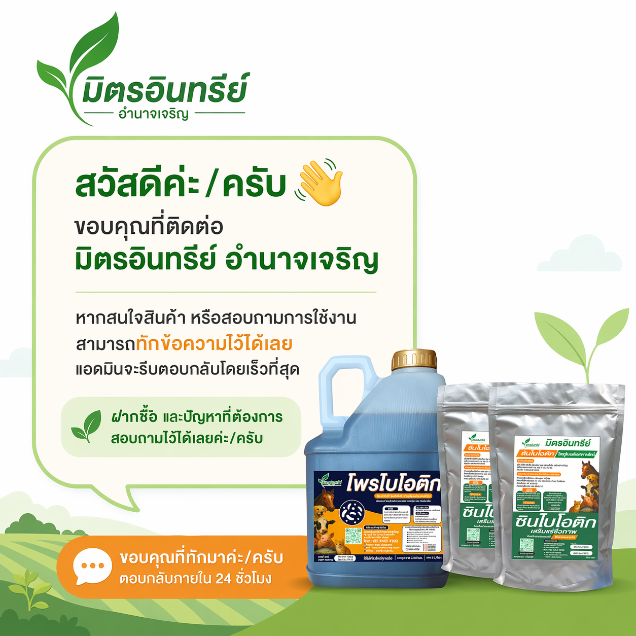 ติดต่อสอบถามมิตรอินทรีย์อำนาจเจริญ